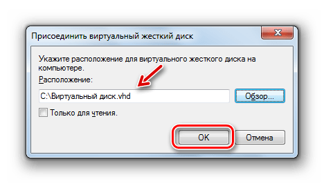 Запуск присоединения виртуального жесткого диска в окне Присоединить виртуальный жесткий диск в Windows 7