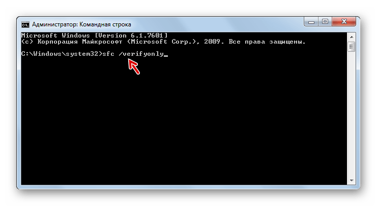 Ввод команды sfc verifyonly для запуска сканирования системы на предмет целостности системных файлов без их восстановления в окне Командной строки в Windows 7