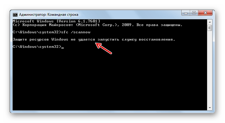 Сообщение Защите ресурсов Windows не удается запустить службу восстановления в окне Командной строки в Windows 7