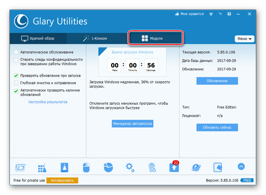 Переход в раздел Модули в программе Glary Utilities