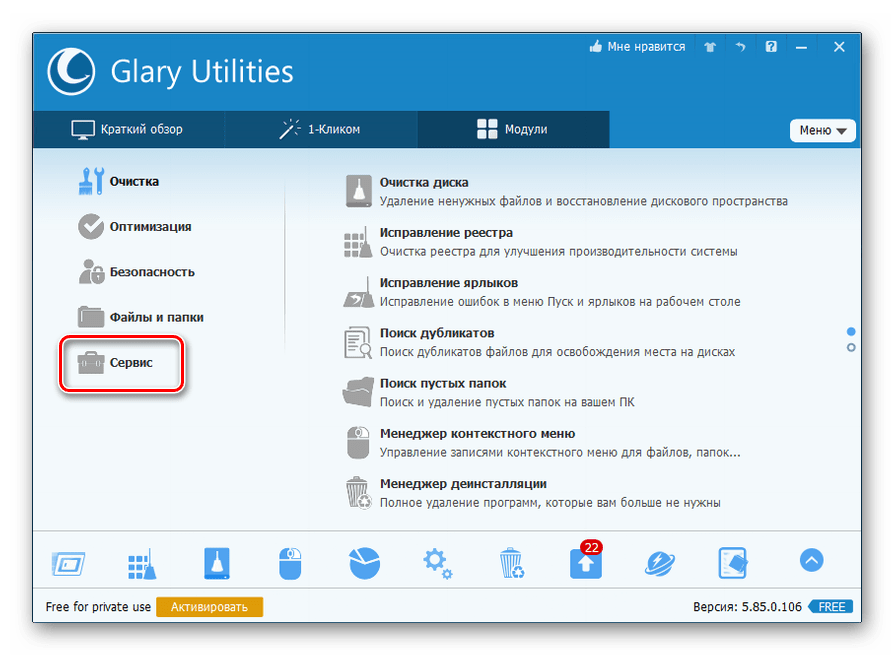 Переход в раздел Сервис во вкладке Модули в программе Glary Utilities
