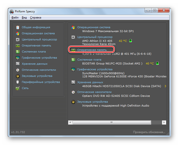 Переход в раздел оперативная память в программе Speccy