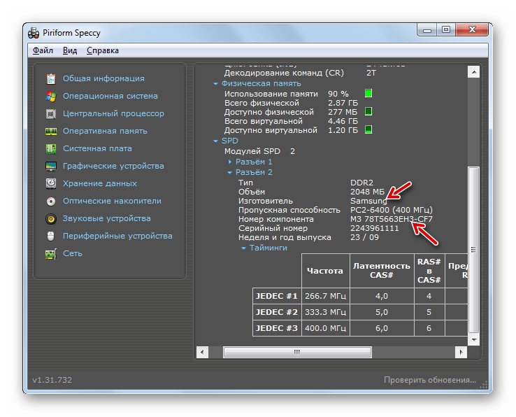 Наименование модели и произвоителя модуля ОЗУ в разделе оперативная память в программе Speccy