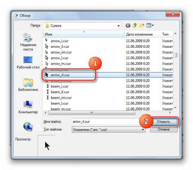 Выбор курсора в окне Обзор в Windows 7