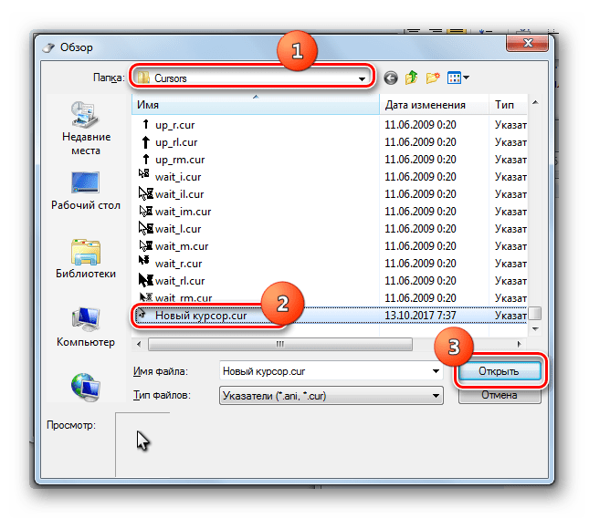 Выбор собственного курсора в окне Обзор в Windows 7