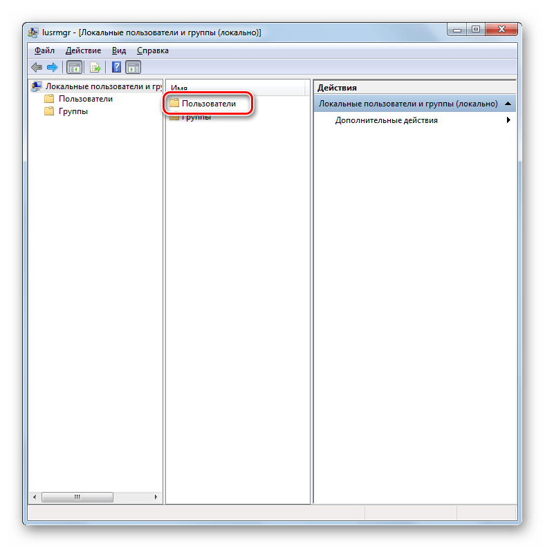 Переход в папку Пользователи в окне Локальные пользователи и группы в Windows 7