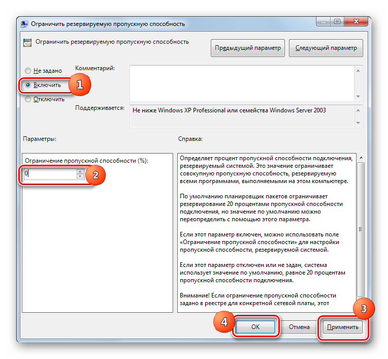 Окно Ограничить резервируемую пропускную способность в Windows 7