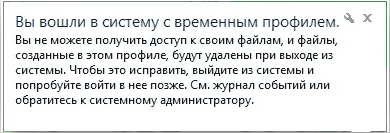 Вы вошли в систему с временным профилем Windows 7