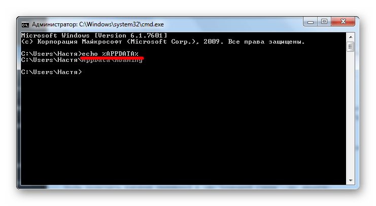 Просмотр значения AppData в командной строке в Виндовс 7