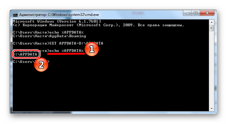 Просмотр измененного значения AppData в командной строке в Виндовс 7