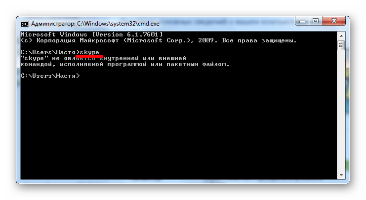 Ошибка при запуске Скайпа в командной строке в Виндовс 7