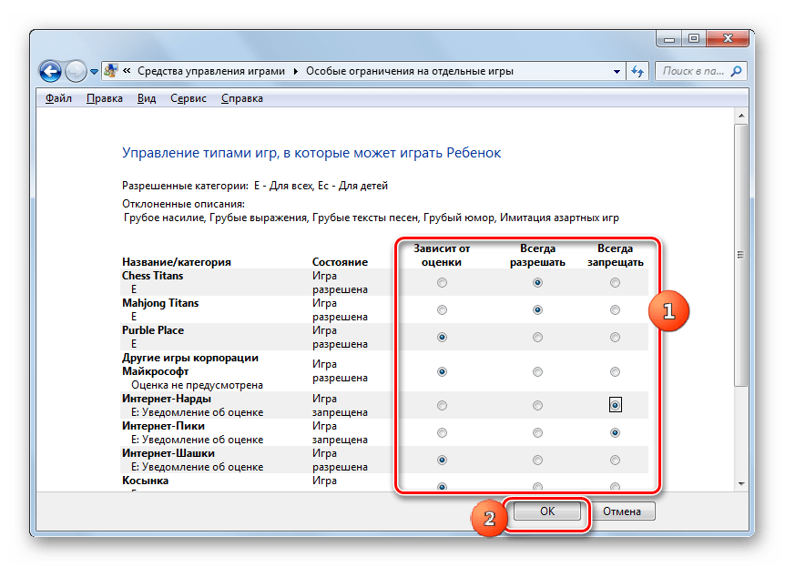 Изменение возможности запуска игр в Окне управления типами игр, в которые может играть ребенок в Windows 7