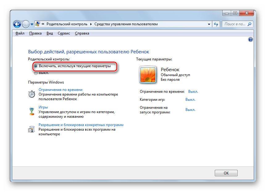 Включение родительского контроля в Windows 7