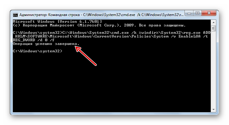 Операция по отключению UAC путем ввода команды в Командной строке успешно завершена в Windows 7