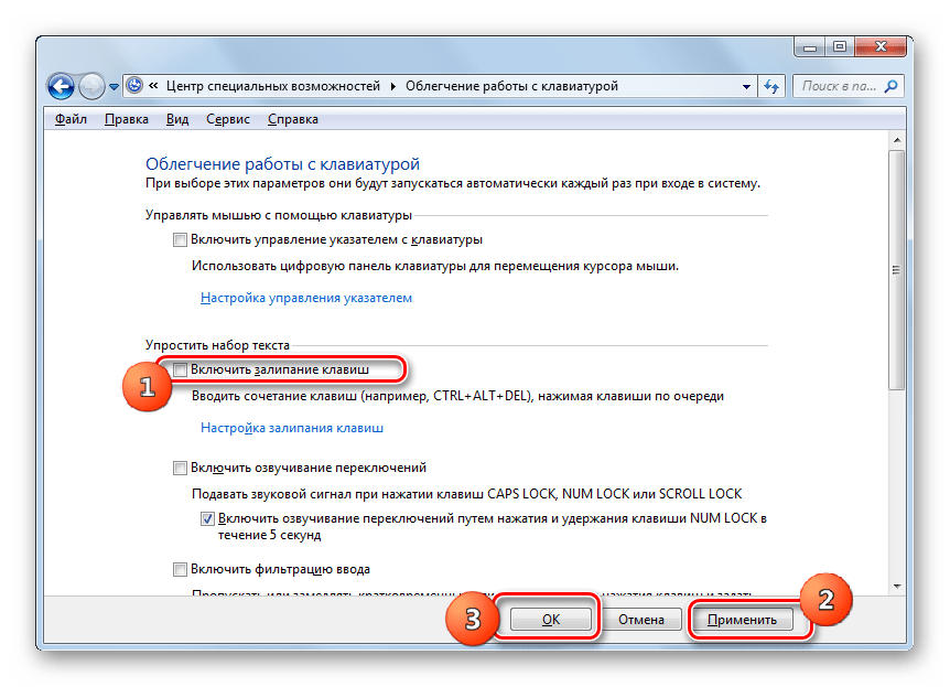 Отключение залипания клавиш в окне Облегчение работы с клавиатурой в Windows 7