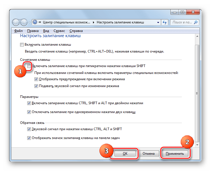 Окно Настроить залипание клавиш в Центре специальных возможностей в Windows 7