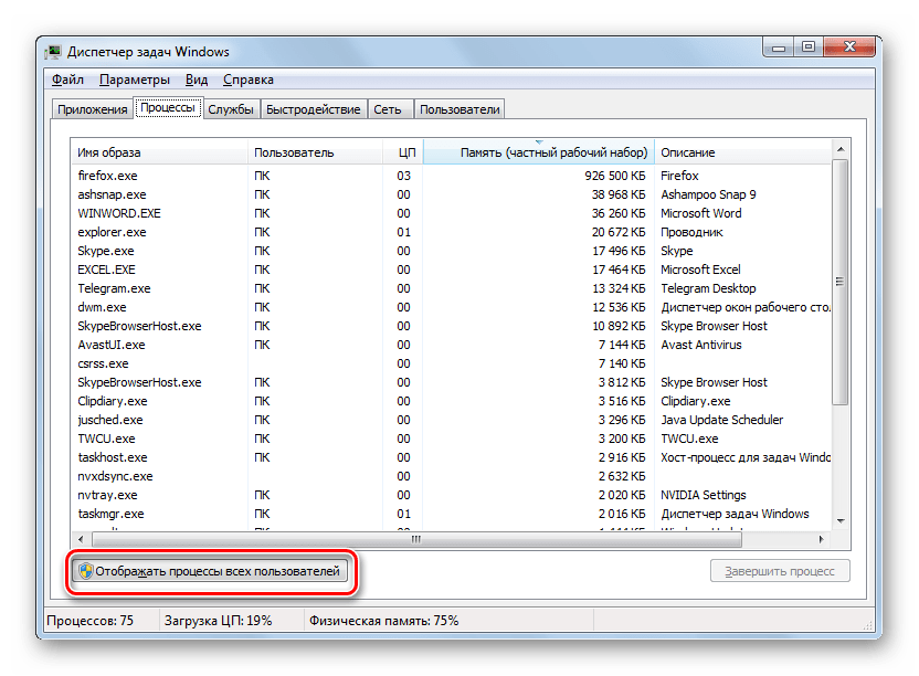Включение отображения процессов всех пользователей в Диспетчере задач в Windows 7