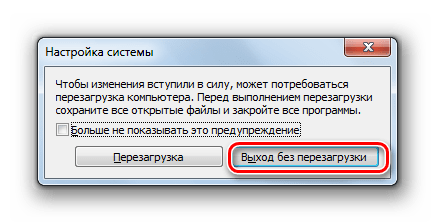 Выход без перезагрузки в окошке Настройка системы в Windows 7