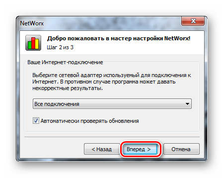 Настройка NetWorx - выбор подключений