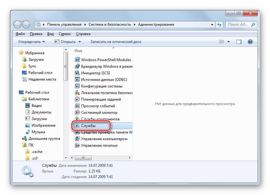 Переход в Диспетчер служб из раздела Администрирование в Панели управления в Windows 7