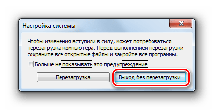 Выход без перезагрузки после завершения работы в окне Конфигурация системы в Windows 7