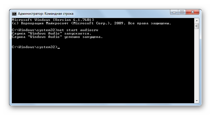 Служба Windows Audio запущена через Командную строку в Windows 7