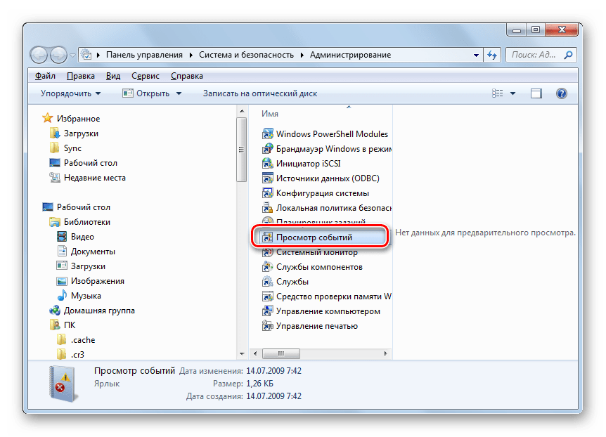 Запуск инструмента Просмотр событий в разделе Администрирование в Панели управления в Windows 7