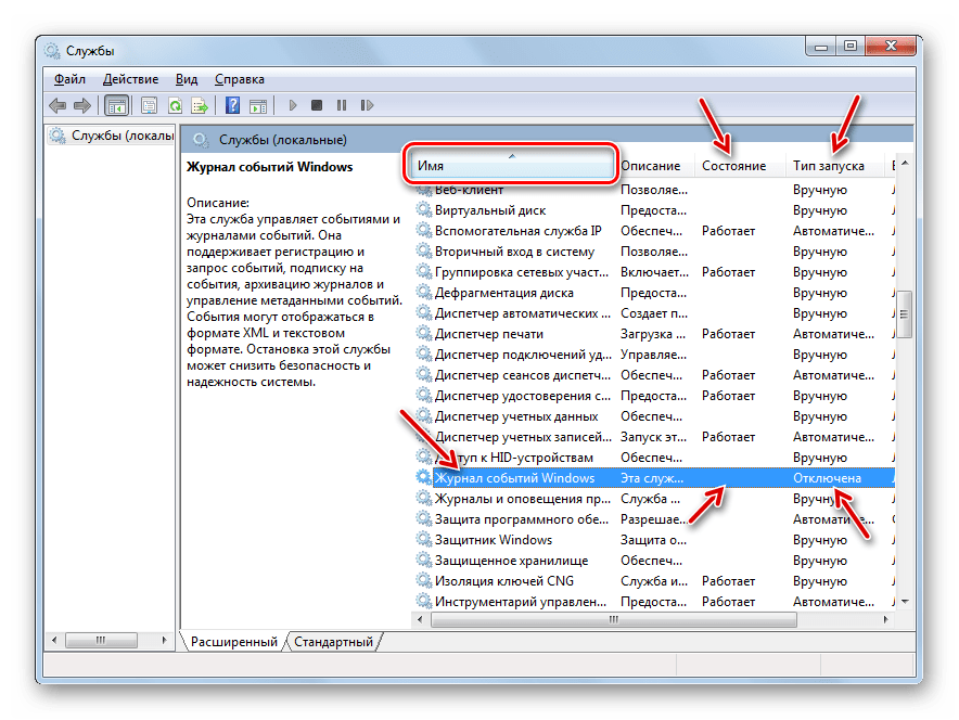 Служба Журнал событий Windows отключена в Диспетчере служб в Windows 7