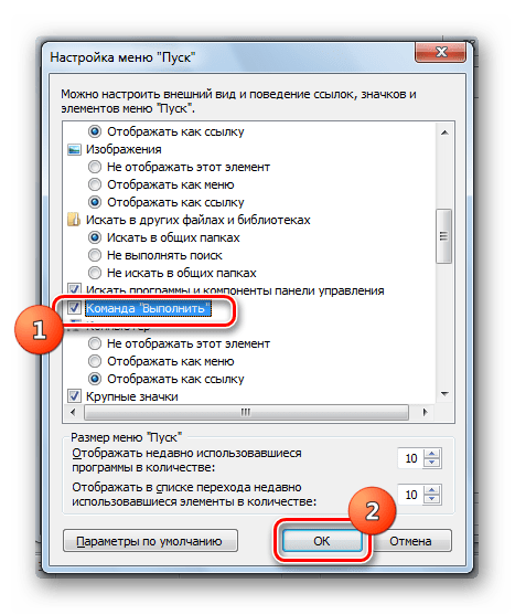 Включение команды Выполнить в окне Настройка меню Пуск в Windows 7