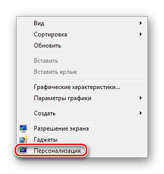 Персонализация в контекстном меню в Виндовс 7