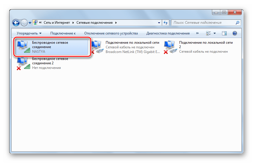 Включенное беспроводное соединение в Виндовс 7