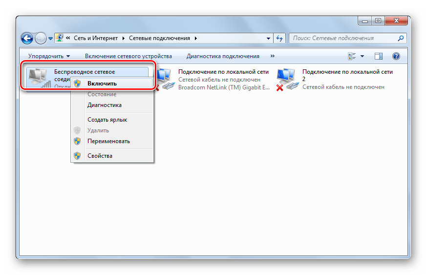 Включаем отключенное сетевое соединение в Виндовс 7