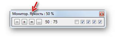 Установлен режим Яркость в программе Monitor Plus