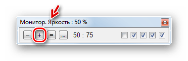 Увеличение яркости в программе Monitor Plus