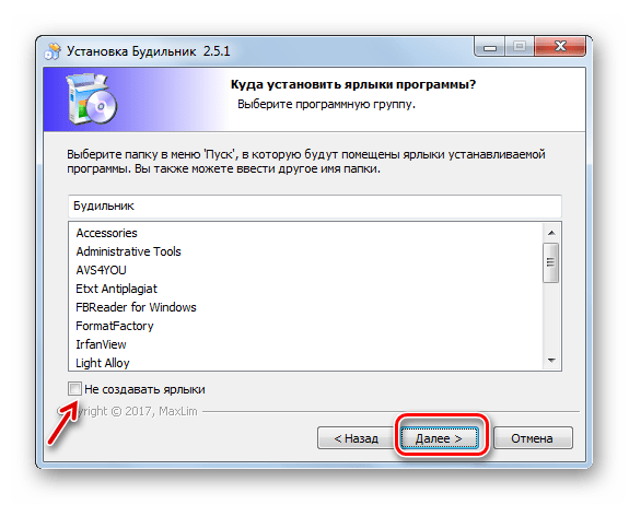 Создание ярлыка приложения в меню Пуск в окне мастера установки программы MaxLim Alarm Clock