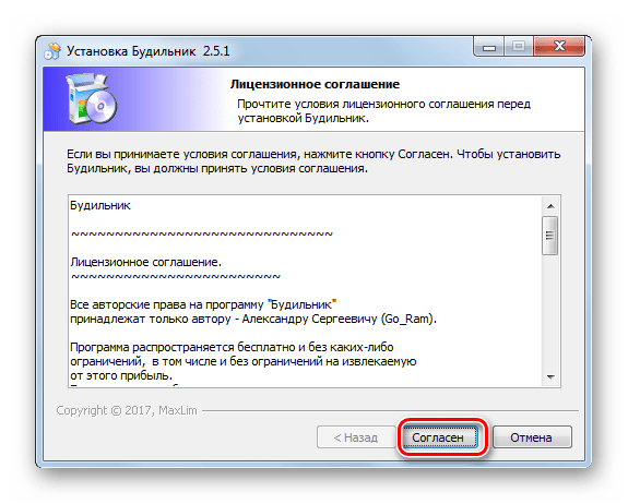 Принятие лицензионного соглашения в окне мастера установки программы MaxLim Alarm Clock