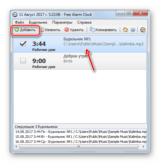 Переход к добавлению следующего будильника в программе Free Alarm Clock