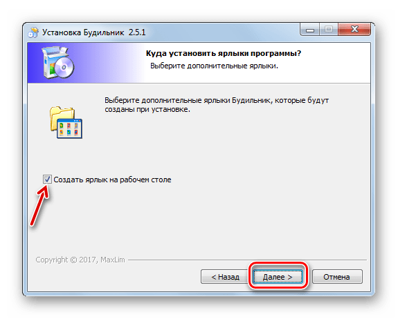 Создание ярлыка приложения на Рабочем столе в окне мастера установки программы MaxLim Alarm Clock