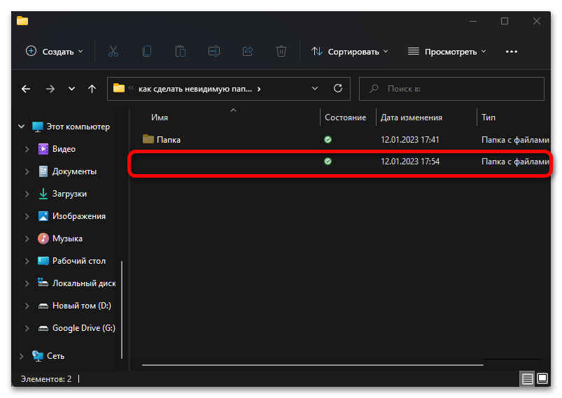 как сделать невидимую папку в windows 11_028