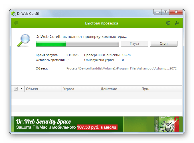 Антивирусное сканирование системы утилитой Dr.Web CureIt в Windows 7