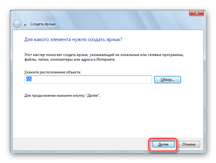 Переход к дальнейшим действия по созданию ярлыка в Windows 7