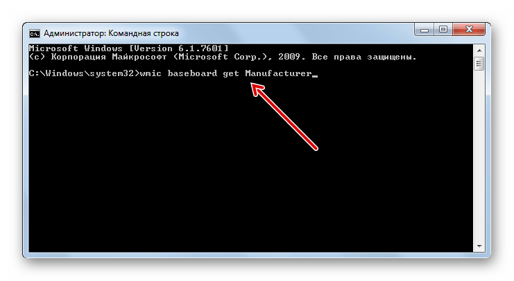 Ввод команды wmic baseboard get Manufacturer в окно Командной строки для определения изготовителя материнской платы в Windows 7