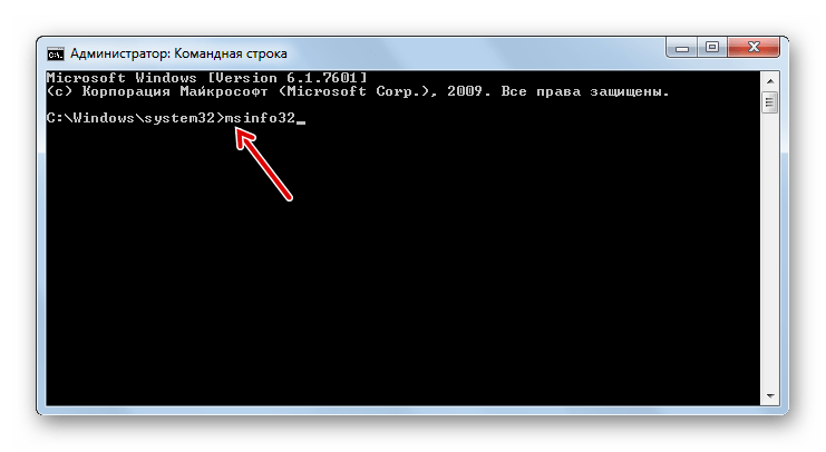 Ввод команды msinfo32 в окно Командной строки в Windows 7
