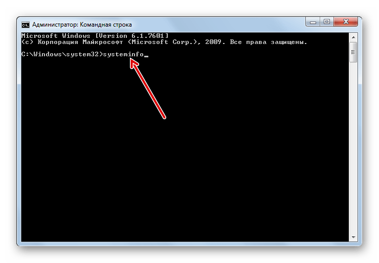 Ввод команды systeminfo в окно Командной строки в Windows 7