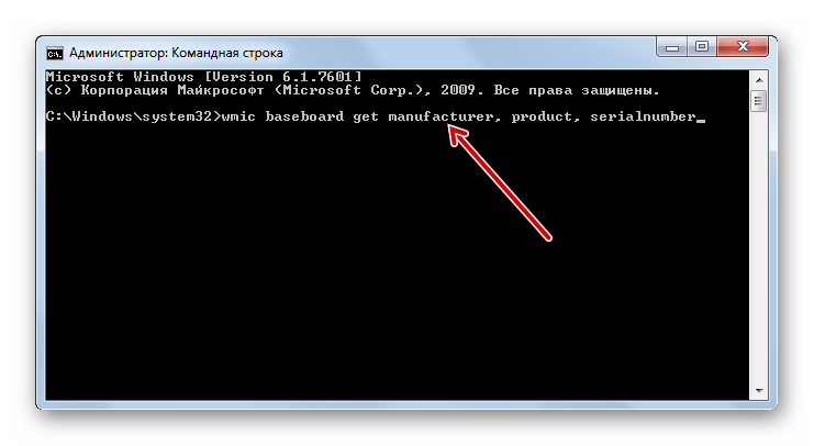 Ввод команды wmic baseboard get manufacturer, product, serialnumber в окно Командной строки для определения изготовителя материнской платы, модели и серийного номера в Windows 7
