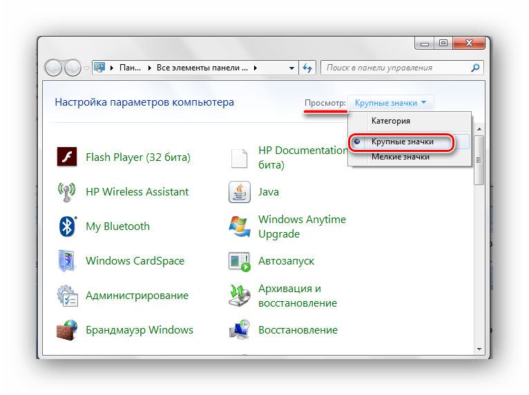 Панель управления просмотр крупные значки Windows 7