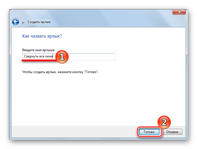 Называем ярлык в Виндовс 7