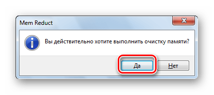 Подтверждение желания очистить оперативную память в диалогомо окне в программе Mem Reduct