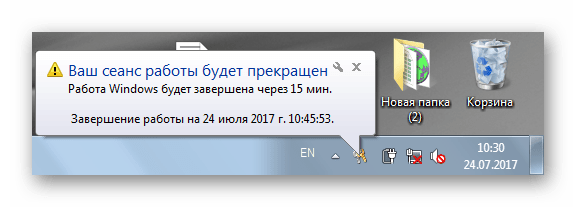 Предупреждение о перезагрузке через 15 минут в Виндовс 7