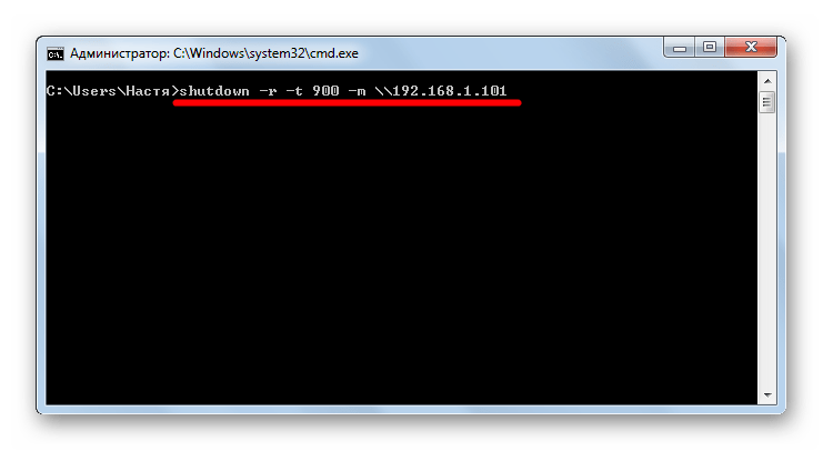 Shutdown -r -t -m(IP) в командной строке в Виндовс 7